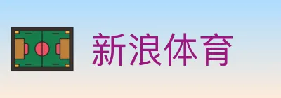新浪体育 logo